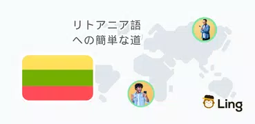 Ling - リトアニア語を学ぶ
