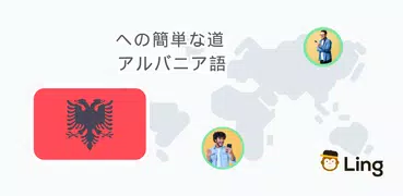 Ling – アルバニア語を学ぶ