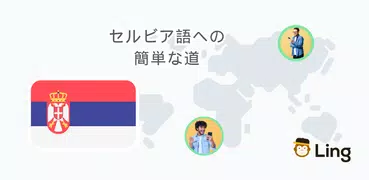 わかりやすいセルビア語レッスン