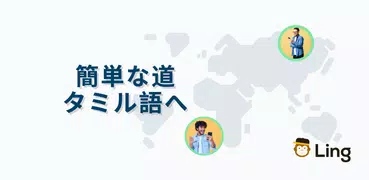 わかりやすいタミル語レッスン