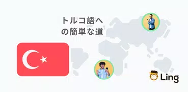 Ling: トルコ語を学ぶ