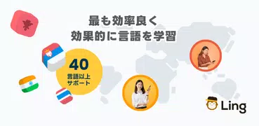 Ling:言語を短期間でマスター/タイ語・英語・韓国語など