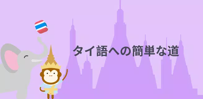 Ling - タイ語を最も効率的に楽しく学習