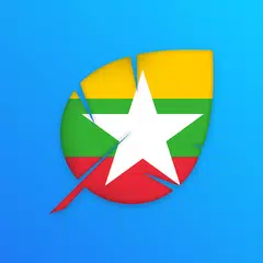 ミャンマー語のアルファベットの書き方を学習し アプリダウンロード