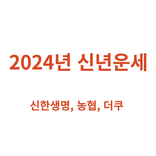 2024년 신년운세 - 신한생명, 농협, 더쿠