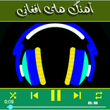 آهنگ های افغانی با متن