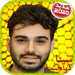 download Sina Derakhshande سينا دراخشند بدون اينترنت APK