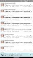 Проверка контрольных знаков screenshot 1