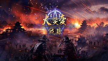 大災変：戦国 Affiche