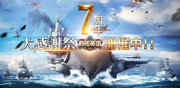 戦艦帝国-228艘の実在戦艦を集めろ