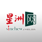 Sin Chew 星洲日报 - Malaysia News 图标