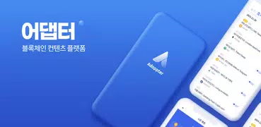 어댑터 - 뉴스보고 돈버는 앱 (블록체인, 암호화폐)