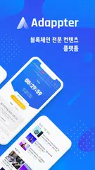 Скачать 어댑터 - 뉴스보고 돈버는앱 (블록체인, 코인, 시세, 디앱, 퀴즈) APK