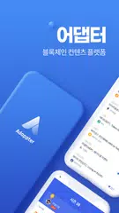 어댑터 - 뉴스보고 돈버는 앱 (블록체인, 암호화폐) アプリダウンロード
