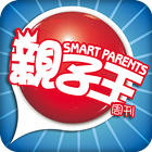 親子王 Smart Parents icono