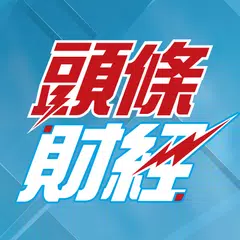 Скачать 頭條財經 APK