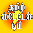 Tamil Status DP - தமிழ் ஸ்டேட்டஸ் டிபி