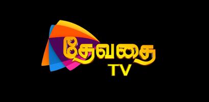 Devathai tv اسکرین شاٹ 2