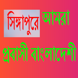 Probashi News Singapore