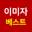 이미자 베스트 APK