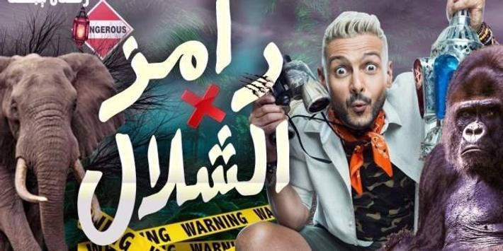 رامز في الشلال For Android Apk Download