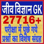 Biology gk 2025 in Hindi