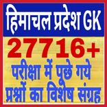 Himachal gk 2025 in Hindi
