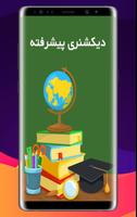 دیکشنری پیشرفته (انگلیسی به فارسی) Poster