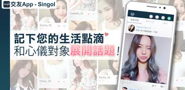 交友App - Singol, 開始你的約會!