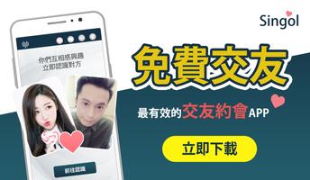 交友App - Singol, 開始你的約會! 海報