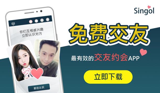 免费交友App - Singol, 开始你的约会! 海报