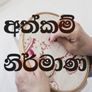 අත්කම් නිර්මාණ - Sinhala Hand Craft aplikacja