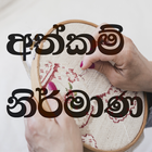 අත්කම් නිර්මාණ - Sinhala Hand Craft-icoon
