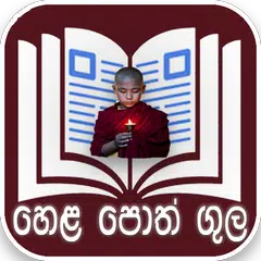 හෙළ පොත් ගුල - Sinhala Buddhist e Book Collection