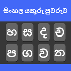 Sinhala Keyboard icône