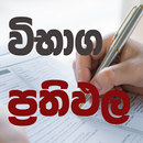 විභාග ප්‍රතිඵල - Exam Results APK