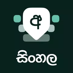 Скачать Sinhala Keyboard APK