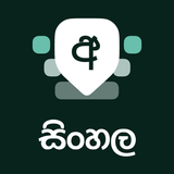 Sinhala Keyboard icon