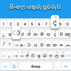 Sinhala-toetsenbord-icoon