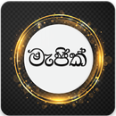 සිංහල මැජික් - Sinhala Magic APK