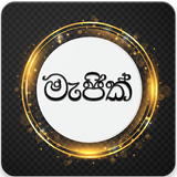 සිංහල මැජික් - Sinhala Magic icon