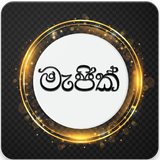 සිංහල මැජික් - Sinhala Magic ไอคอน