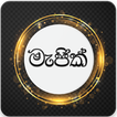 සිංහල මැජික් - Sinhala Magic