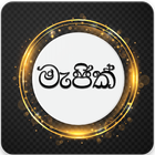 සිංහල මැජික් - Sinhala Magic icon