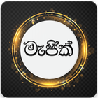 සිංහල මැජික් - Sinhala Magic simgesi