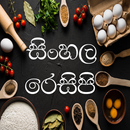 Sinhala Recipe - කෑම වට්ටෝරු පොත APK