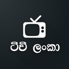 ටීවී ලංකා - TVLanka icon