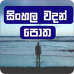 Sinhala Wadan Potha (වදන් පොත)