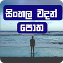 Sinhala Wadan Potha (වදන් පොත)-APK