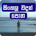 Sinhala Wadan Potha (වදන් පොත) icône